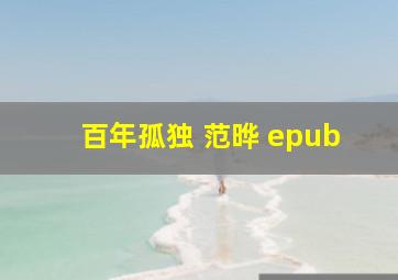 百年孤独 范晔 epub